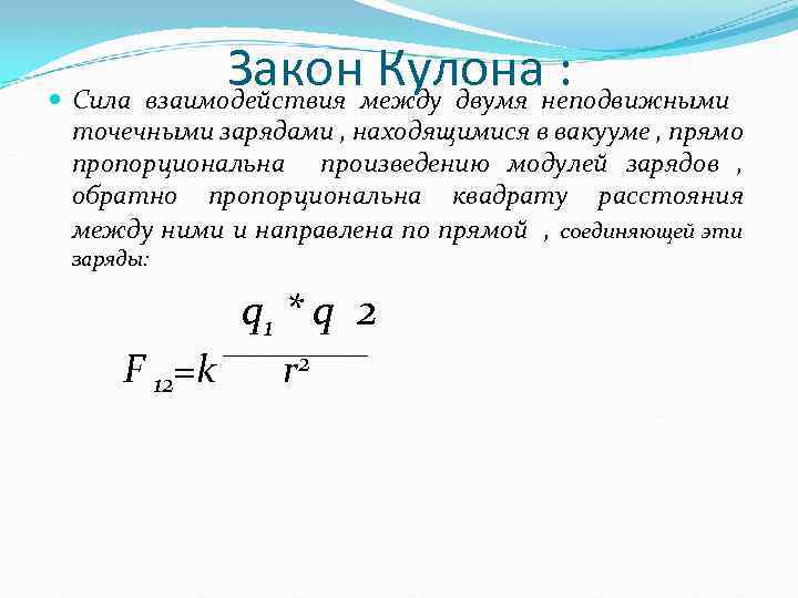 Сила кулоновского взаимодействия двух точечных зарядов