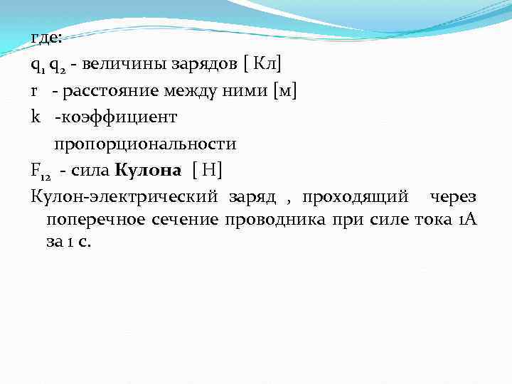 где: q 1 q 2 - величины зарядов [ Кл] r - расстояние между