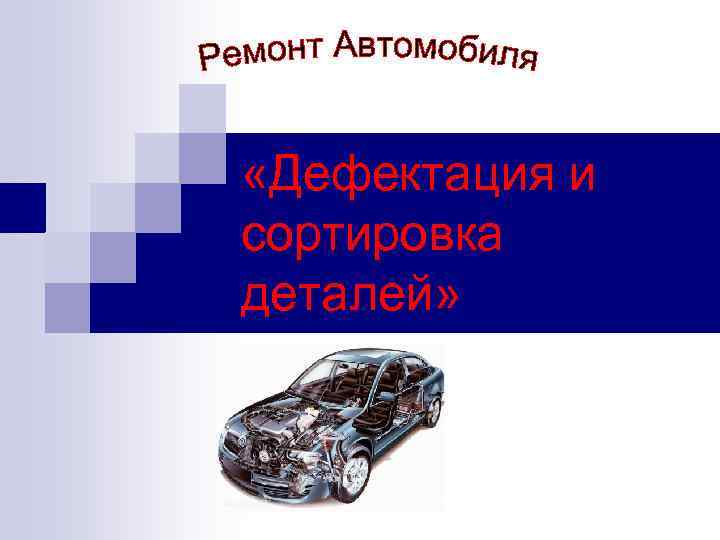  «Дефектация и сортировка деталей» 
