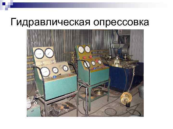 Гидравлическая опрессовка 