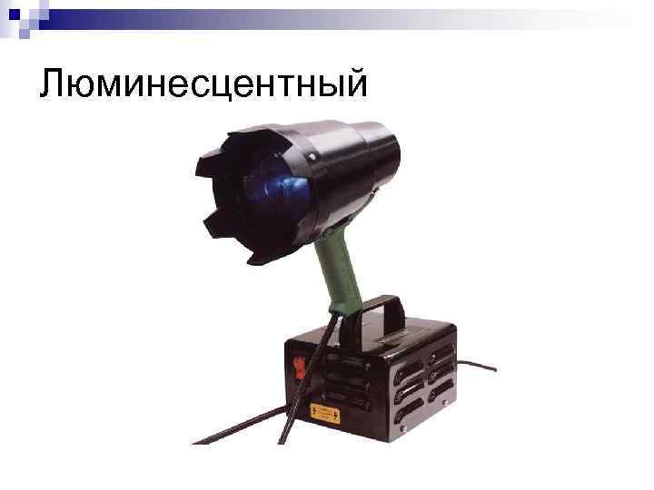 Люминесцентный 