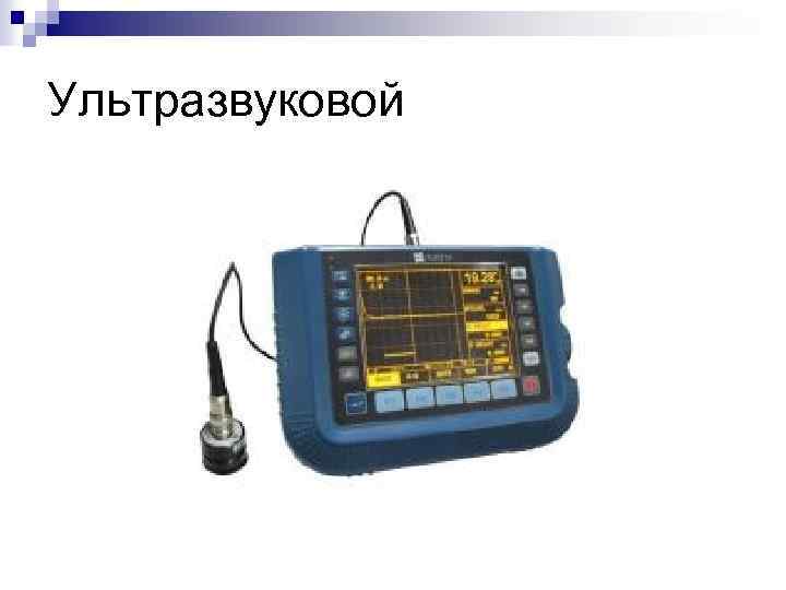 Ультразвуковой 