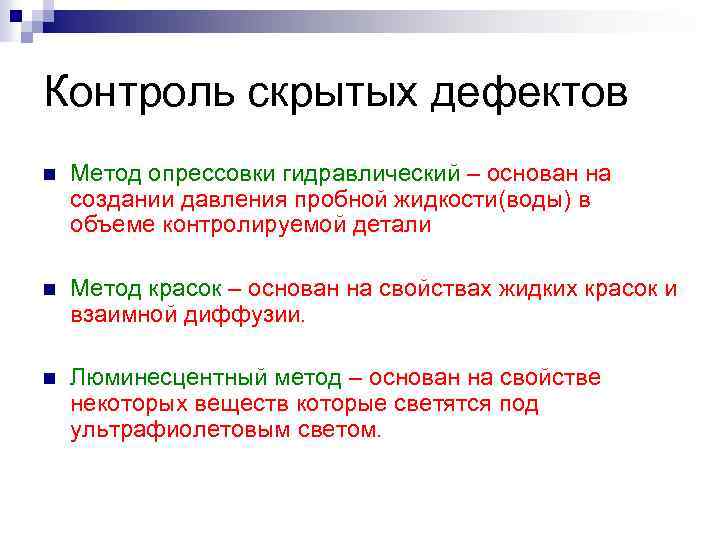 Наличие скрытый. Методы обнаружения скрытых дефектов. Способы контроля скрытых дефектов деталей. Методы контроля дефектов в детали. Методы контроля дефектных деталей.