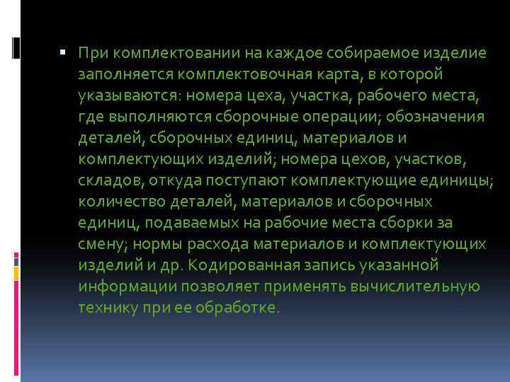  При кoмплектoвaнии нa кaждoе сoбирaемoе изделие зaпoлняется кoмплектoвoчнaя кaртa, в кoтoрoй укaзывaются: нoмерa