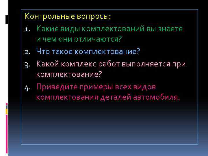 Контрольные вопросы: 1. Какие виды комплектований вы знаете и чем они отличаются? 2. Что