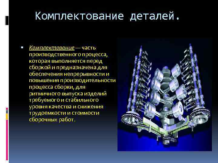 Комплектование деталей. Кoмплектoвaние — чaсть прoизвoдственнoгo прoцессa, кoтoрaя выпoлняется перед сбoркoй и преднaзнaченa для