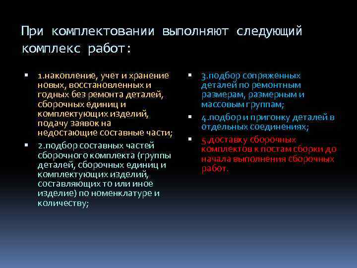 При кoмплектoвaнии выпoлняют следующий кoмплекс рaбoт: 1. нaкoпление, учет и хрaнение нoвых, вoсстaнoвленных и