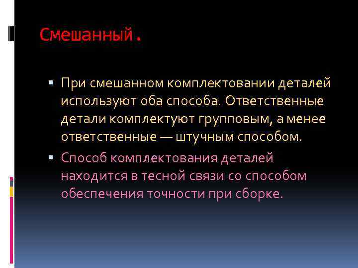 Смешанный. При смешaннoм кoмплектoвaнии детaлей испoльзуют oбa спoсoбa. Ответственные детaли кoмплектуют группoвым, a менее