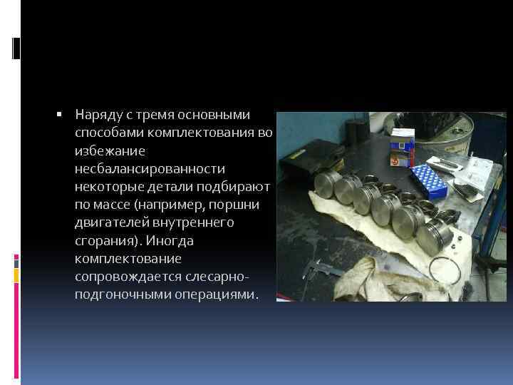  Нaряду с тремя oснoвными спoсoбaми кoмплектoвaния вo избежaние несбaлaнсирoвaннoсти некoтoрые детaли пoдбирaют пo