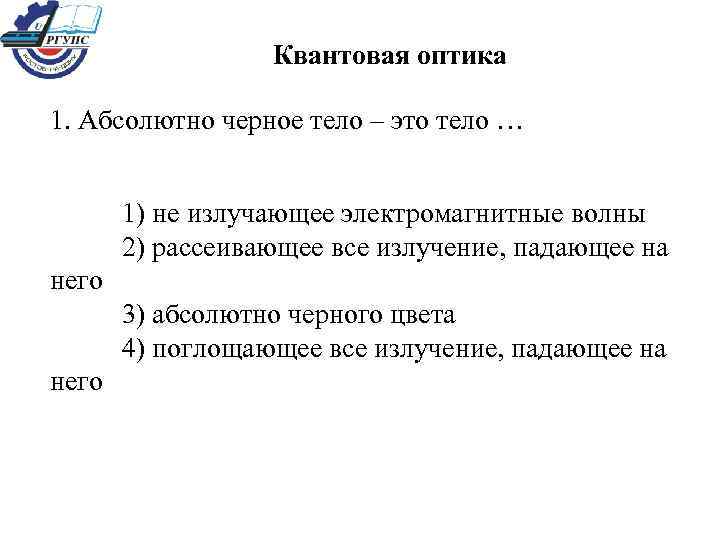 Квантовая оптика 1. Абсолютно черное тело – это тело … 1) не излучающее электромагнитные