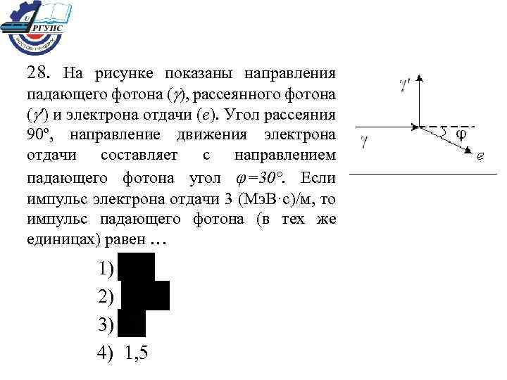 На рисунке показаны направления падающего фотона рассеянного фотона и электрона отдачи угол 30