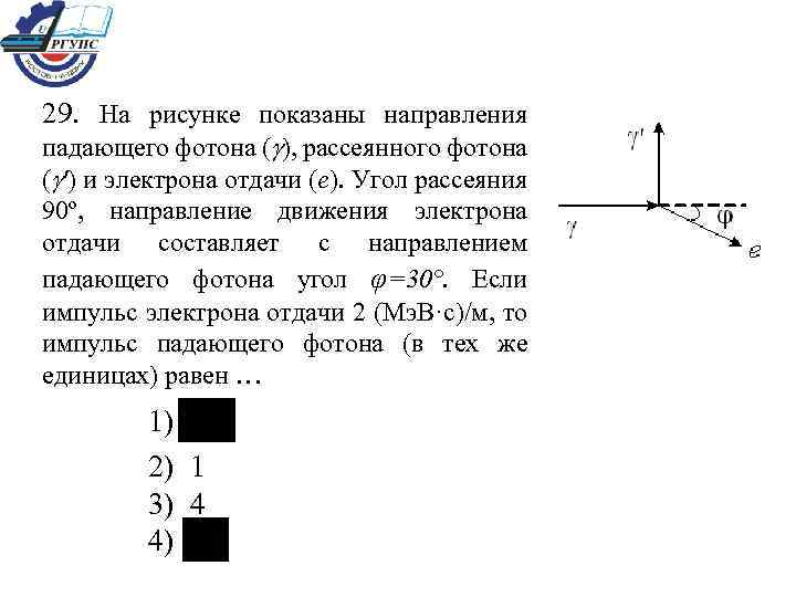29. На рисунке показаны направления падающего фотона ( ), рассеянного фотона ( ') и