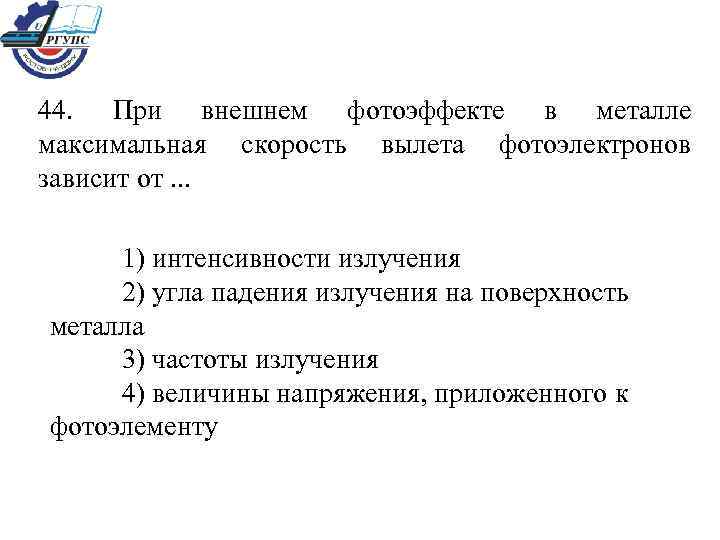 44. При внешнем фотоэффекте в металле максимальная скорость вылета фотоэлектронов зависит от. . .