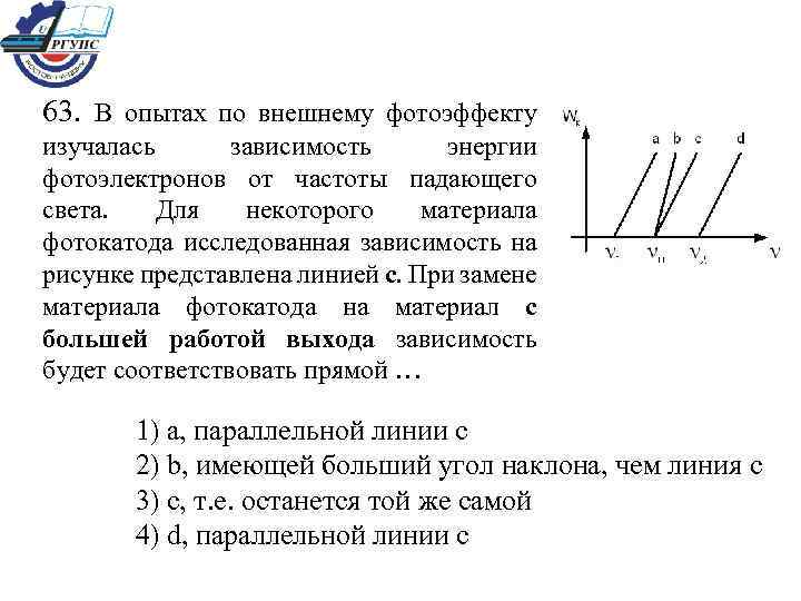 63. В опытах по внешнему фотоэффекту изучалась зависимость энергии фотоэлектронов от частоты падающего света.