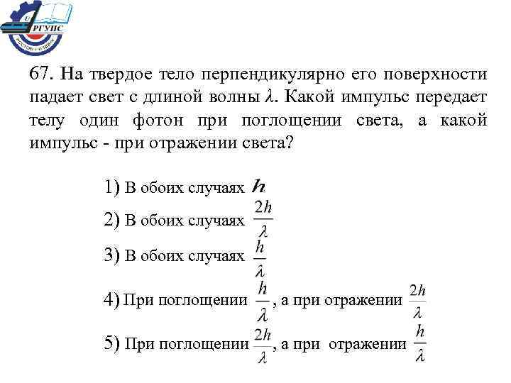 Перпендикулярно телу. На твердое тело тело перпендикулярно его поверхности падает свет. Импульс передаваемый телу светом. Импульс фотона при отражении. Импульс фотона при поглощении и отражении.