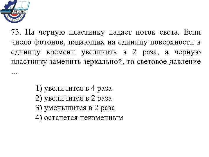 73. На черную пластинку падает поток света. Если число фотонов, падающих на единицу поверхности