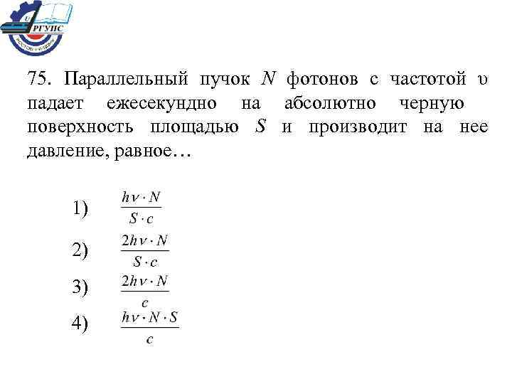 Частота падающего. Параллельный пучок n фотонов с частотой. Параллельный пучок фотонов с частотой падает ежесекундно на. Давление пучка фотонов на черную поверхность. Параллельный пучок n фотонов с частотой v падает ежесекундно на 1м2.
