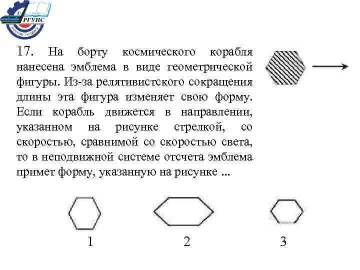 17. На борту космического корабля нанесена эмблема в виде геометрической фигуры. Из-за релятивистского сокращения