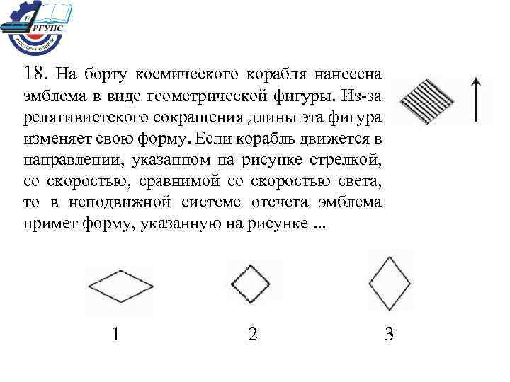 18. На борту космического корабля нанесена эмблема в виде геометрической фигуры. Из-за релятивистского сокращения