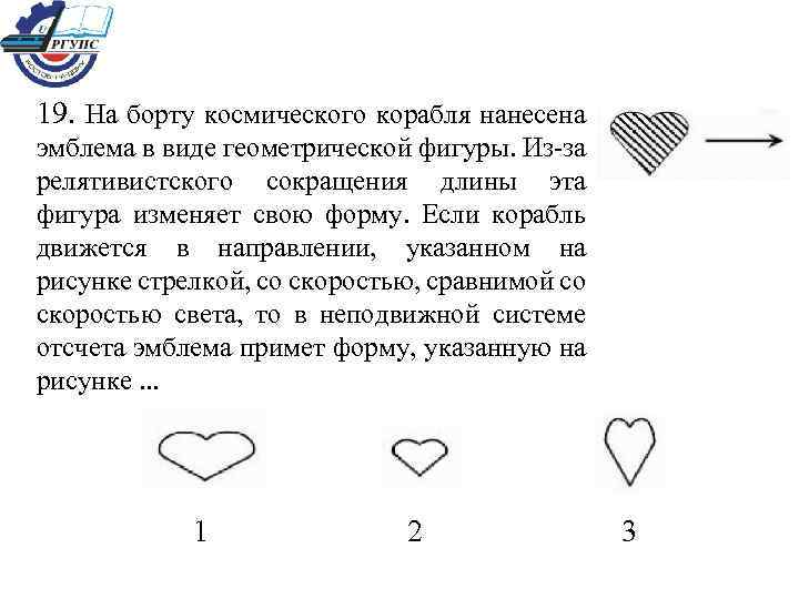 19. На борту космического корабля нанесена эмблема в виде геометрической фигуры. Из-за релятивистского сокращения