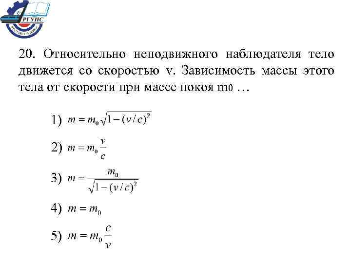 Зависимость массы тела от скорости движения