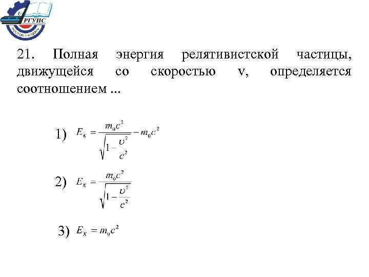 Энергия частицы. Полная энергия движущейся частицы. Энергия релятивистской частицы. Кинетическая энергия релятивистской частицы. Полная энергия нерелятивистской частицы.