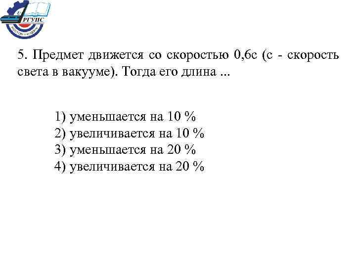 5. Предмет движется со скоростью 0, 6 с (с - скорость света в вакууме).