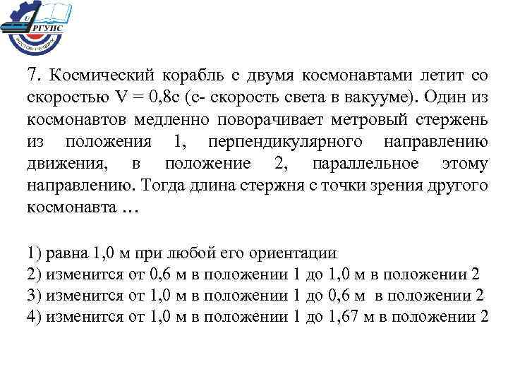 7. Космический корабль с двумя космонавтами летит со скоростью V = 0, 8 с