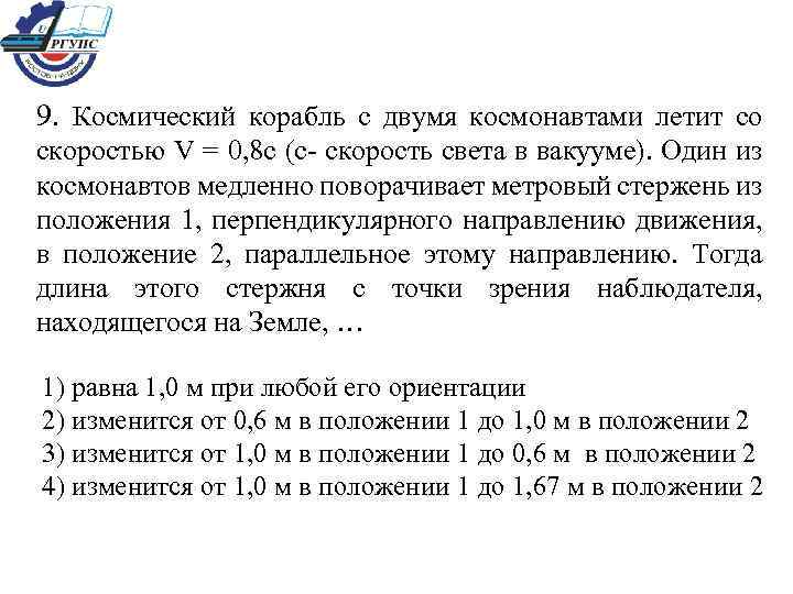 9. Космический корабль с двумя космонавтами летит со скоростью V = 0, 8 с