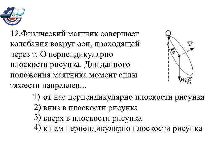 Момент маятника. Физический маятник совершает колебания вокруг оси. Положения маятника. Ось качания физика маятник. Момент силы тяжести физического маятника.