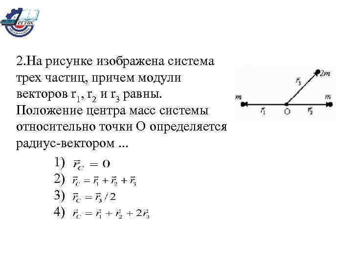 Положение равен. На рисунке изображена система трех частиц причем модули. Положение центра масс системы двух частиц. Положение центра масс двух частиц относительно точки. Положение частицы определяется радиус вектором.