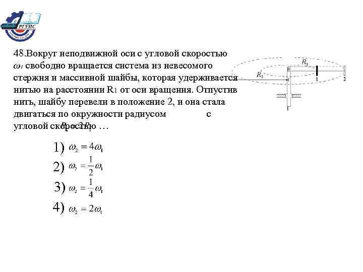 Расстояние от оси вращения. Вокруг неподвижной оси с угловой скоростью. Вычисление угловой скорости вращение вокруг неподвижной оси. Вокруг неподвижной оси с угловой скоростью w1 свободно вращается. Скорость на расстоянии r от оси вращения.