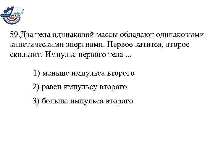 3 тела одинаковой массы. Два тела одинаковой массы. Тела одинаковой массы. Тонкостенные трубка и кольцо имеют одинаковые массы. Тонкостенная трубка и кольцо имеют одинаковые массы и радиусы.