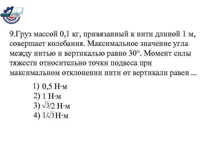 Груз массой 100 совершает колебания. Груз массой 01 кг привязанный. Груз массой 0,1кг привязанный к нити длиной 1м совершает колебания. Груз массой 0 1 привязали к нити длиной 1. Груз массой 0 1 кг привязанный к нити длиной 1 м совершает.