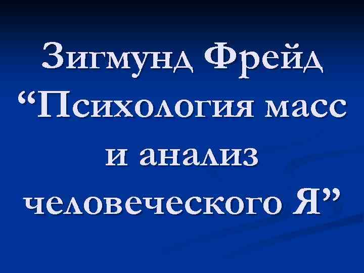 Зигмунд Фрейд “Психология масс и анализ человеческого Я” 