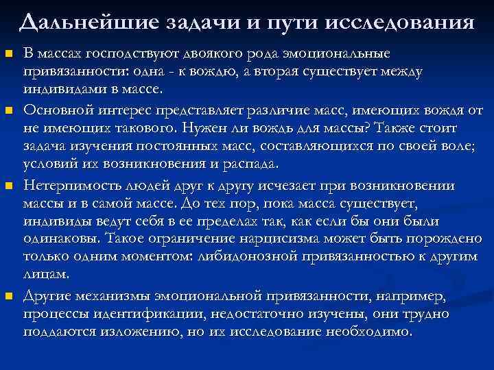 Дальнейшие задачи и пути исследования n n В массах господствуют двоякого рода эмоциональные привязанности: