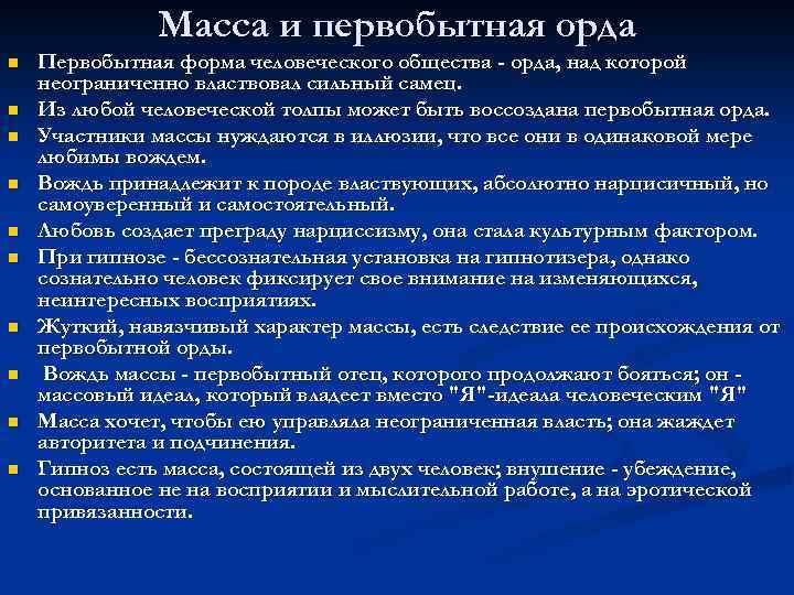 Масса и первобытная орда n n n n n Первобытная форма человеческого общества -