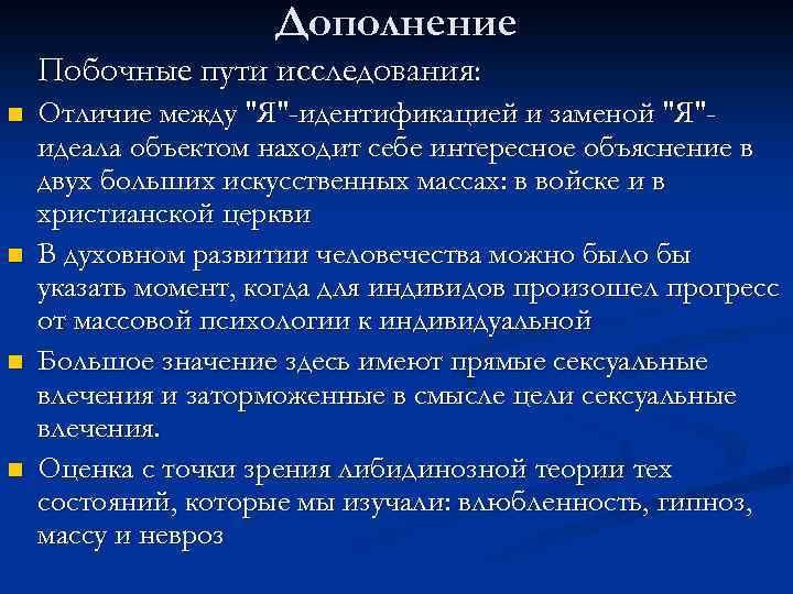 Дополнение Побочные пути исследования: n n Отличие между 