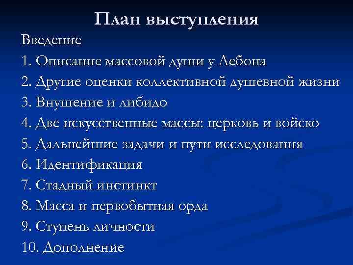 План выступления Введение 1. Описание массовой души у Лебона 2. Другие оценки коллективной душевной