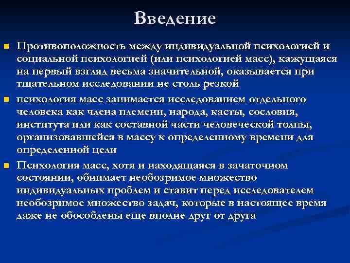 Введение n n n Противоположность между индивидуальной психологией и социальной психологией (или психологией масс),