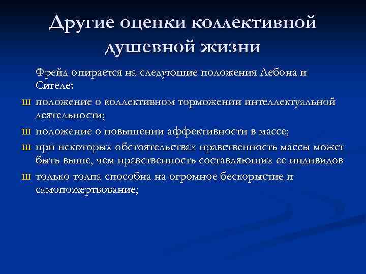 Другие оценки коллективной душевной жизни Ш Ш Фрейд опирается на следующие положения Лебона и