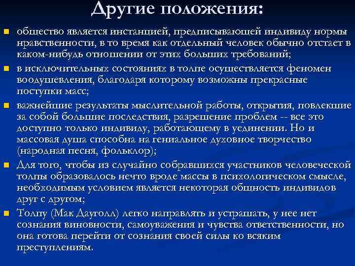 Другие положения: n n n общество является инстанцией, предписывающей индивиду нормы нравственности, в то