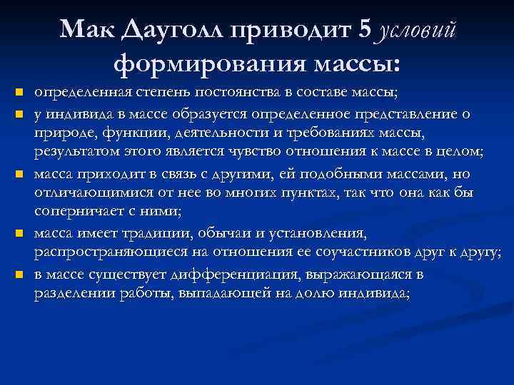 Мак Дауголл приводит 5 условий формирования массы: n n n определенная степень постоянства в