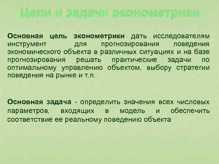  Цели и задачи эконометрики Основная цель эконометрики дать исследователям инструмент для прогнозирования поведения