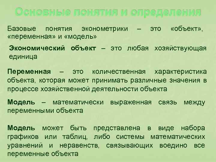  Основные понятия и определения Базовые понятия эконометрики – это «объект» , «переменная» и