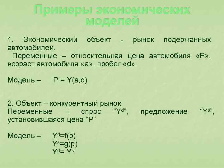  Примеры экономических моделей 1. Экономический объект - рынок подержанных автомобилей. Переменные – относительная