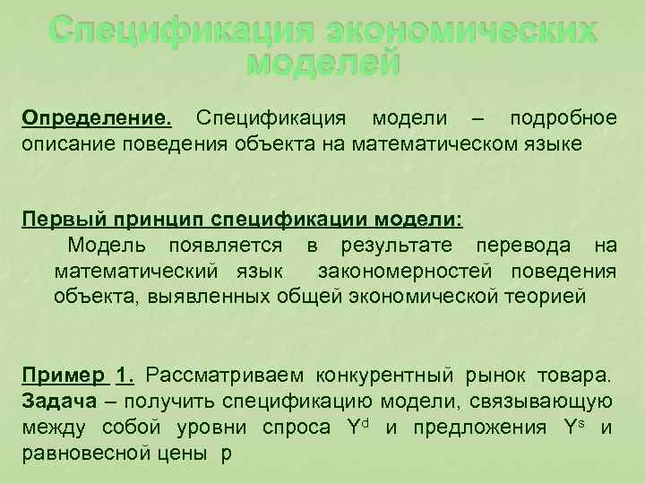  Спецификация экономических моделей Определение. Спецификация модели – подробное описание поведения объекта на математическом