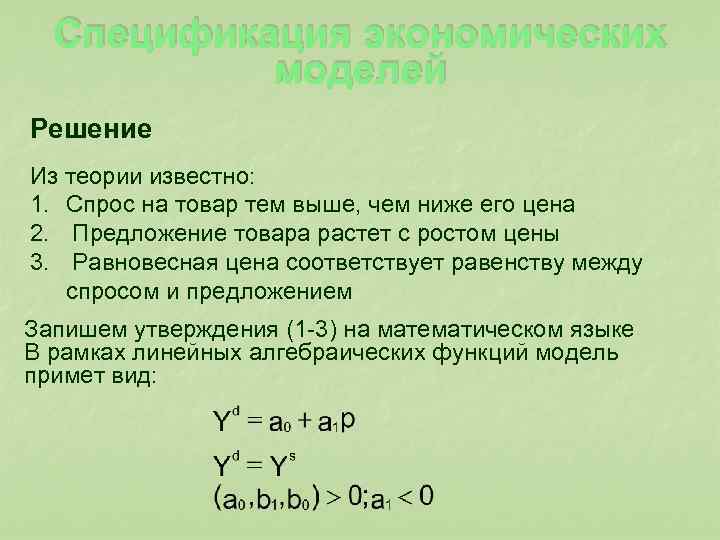  Спецификация экономических моделей Решение Из теории известно: 1. Спрос на товар тем выше,