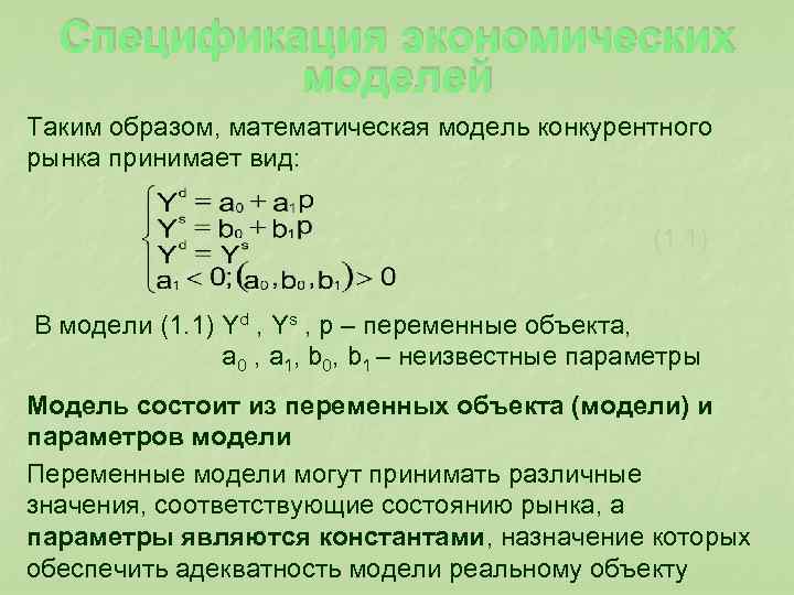  Спецификация экономических моделей Таким образом, математическая модель конкурентного рынка принимает вид: (1. 1)