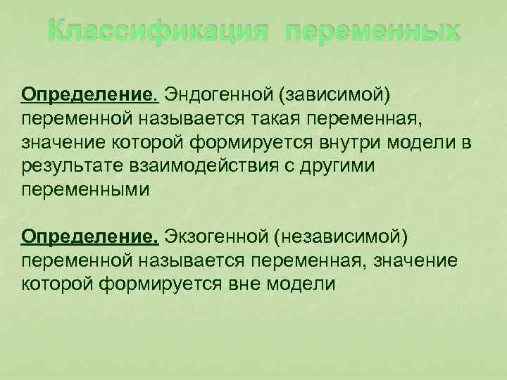  Классификация переменных Определение. Эндогенной (зависимой) переменной называется такая переменная, значение которой формируется внутри